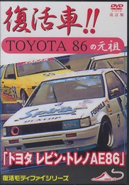 DVD>トヨタレビン・トレノAE86 復活車!!TOYOTA86の元祖 ()