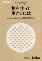 物を作って生きるには ―23人のMaker Proが語る仕事と生活 (Make:Japan Books)