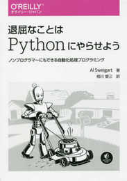 退屈なことはPythonにやらせよう ―ノンプログラマーにもできる自動化処理プログラミング