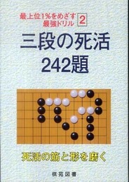 三段の死活242題 (最上位1%をめざす最強ドリル 2)