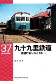 九十九里鉄道―潮騒の浜へゆくキドー (RM LIBRARY (37))