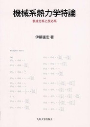 機械系熱力学特論: 多成分系と反応系