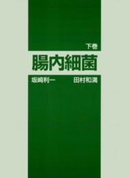 腸内細菌 下巻 第3版