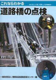 これならわかる道路橋の点検―400点以上の図写真による詳細解説