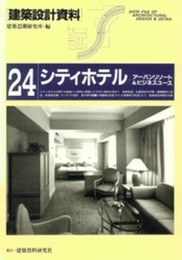 シティホテル (建築設計資料)
