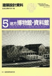建築設計資料 (5) 地方博物館・資料館
