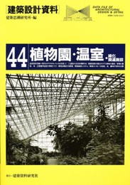 建築設計資料 (44)