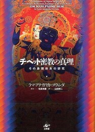 チベット密教の真理 新装版
