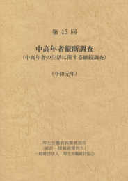 第15回 中高年者縦断調査(令和元年)