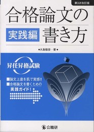 合格論文の書き方 実践編 第3次改訂版: 昇任昇格試験 (-)
