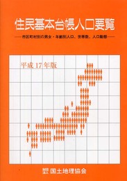 住民基本台帳人口要覧: 市区町村別の男女・年齢別人口、世帯数、人口動態 (平成17年版)