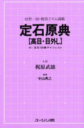 定石原典 高目・目外し 新装版