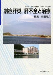 劇症肝炎肝不全と治療: 第3回伊豆肝臓カンファレンス記録