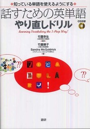 話すための英単語やり直しドリル ([CD+テキスト])