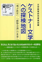 ケストナ-文学への探検地図: 「飛ぶ教室」/「動物会議」の世界へ