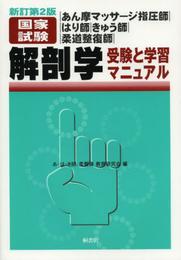 新訂第2版 あん摩マッサージ指圧師・はり師・きゅう師 国家試験 解剖学-受験と学習マニュアル
