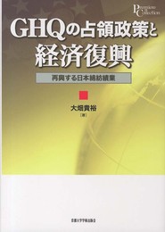 GHQの占領政策と経済復興: 再興する日本綿紡績業 (プリミエ・コレクション 25)