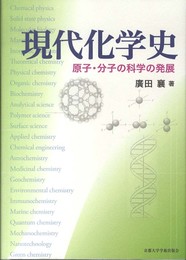 現代化学史: 原子・分子の科学の発展