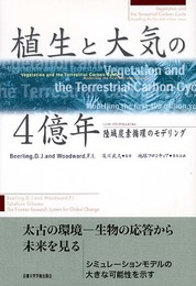 植生と大気の4億年: 陸域炭素循環のモデリング