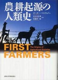 農耕起源の人類史 (地球研ライブラリー 6)