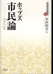 市民論 (近代社会思想コレクション 1)