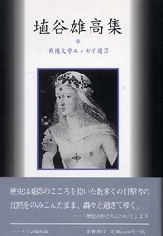 埴谷雄高集 (戦後文学エッセイ選 3)