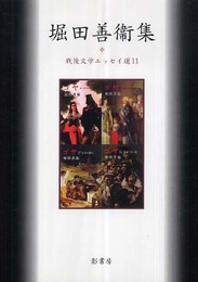 堀田善衞集 (戦後文学エッセイ選 11)