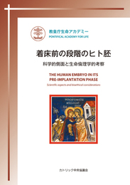 着床前の段階のヒト胚: 科学的側面と生命倫理学的考察