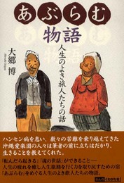 あぶらむ物語: 人生のよき旅人たちの話