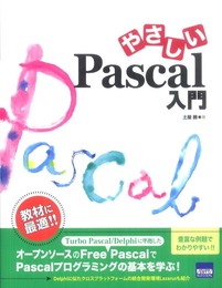 やさしいPascal入門
