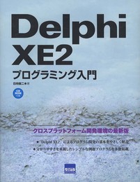Delphi XE2プログラミング入門