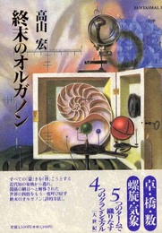 終末のオルガノン (Fantasmal)