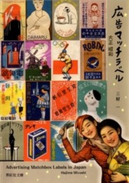 広告マッチラベル 大正 昭和 上方文庫コレクション (紫紅社文庫)
