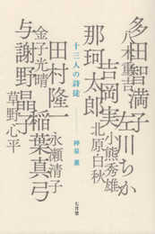 十三人の詩徒
