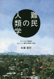 難民の人類学: タイ・ビルマ国境のカレンニー難民の移動と定住