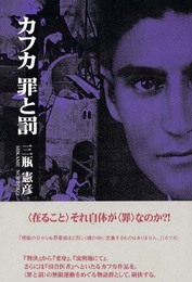 カフカ 罪と罰
