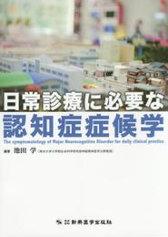 日常診療に必要な認知症症候学