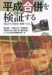 平成合併を検証する─白山ろくの自治・産業・くらし