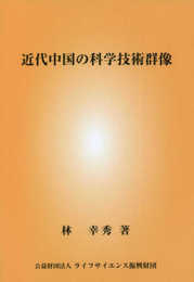 近代中国の科学技術群像