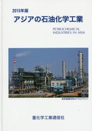 アジアの石油化学工業 2015年版