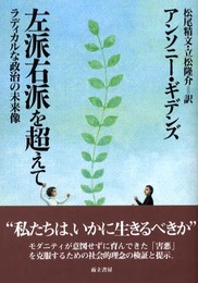 左派右派を超えて─ラディカルな政治の未来像─