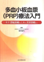 多血小板血漿(PRP)療法入門―キズ・潰瘍治療からしわの美容治療まで―