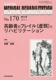 高齢者のフレイル(虚弱)とリハビリテーション (MB Medical Rehabilitation(メディカルリハビリテーション))