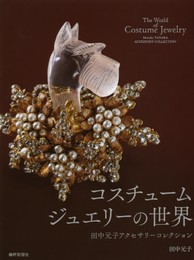 コスチュームジュエリーの世界: 田中元子アクセサリーコレクション