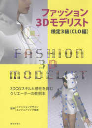 ファッション3Dモデリスト検定3級(CLO編)―3DCGスキルと感性を育むクリエーターの教則本