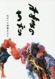 みぬまのチカラ: ねがいと困難を宝に