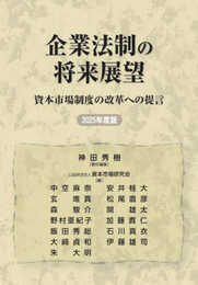 企業法制の将来展望 資本市場制度の改革への提言 2025年度版