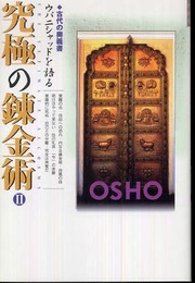 究極の錬金術: 古代の奥義書ウパニシャッドを語る (2)