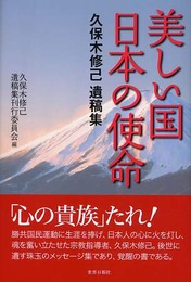 美しい国日本の使命: 久保木修己遺稿集