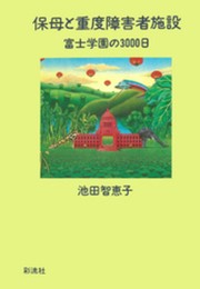 保母と重度障害者施設: 富士学園の3000日